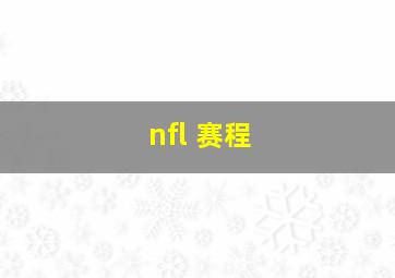 nfl 赛程